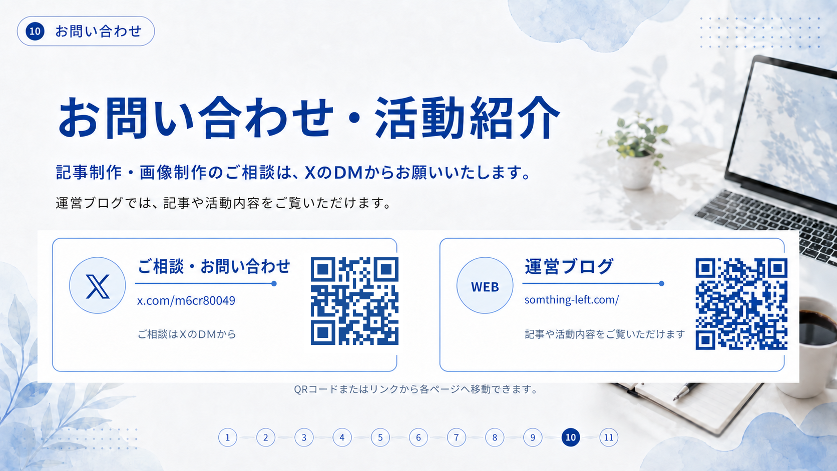 お問い合わせ・活動紹介。ご相談はXのDMから。